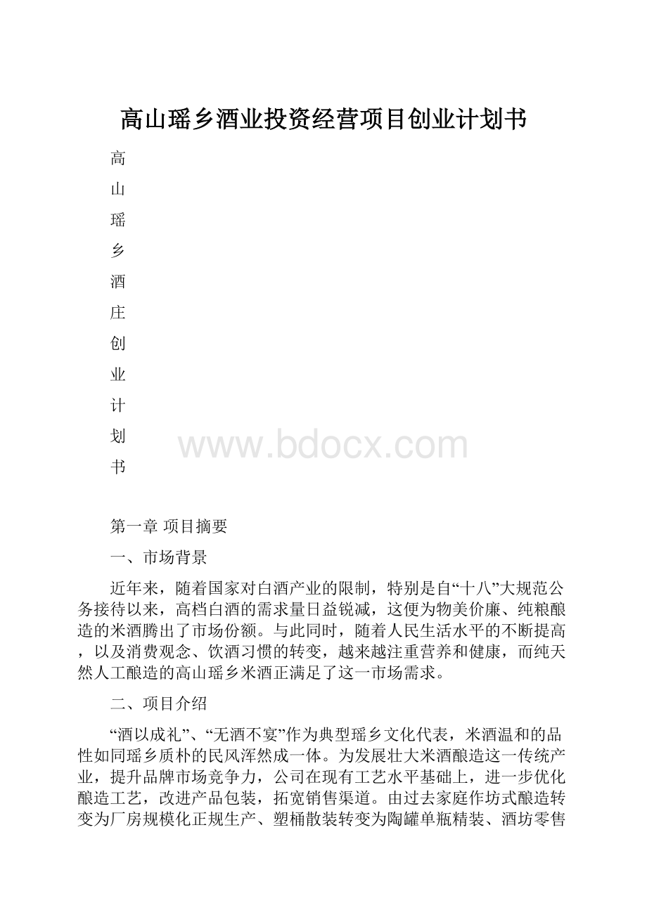 高山瑶乡酒业投资经营项目创业计划书.docx_第1页