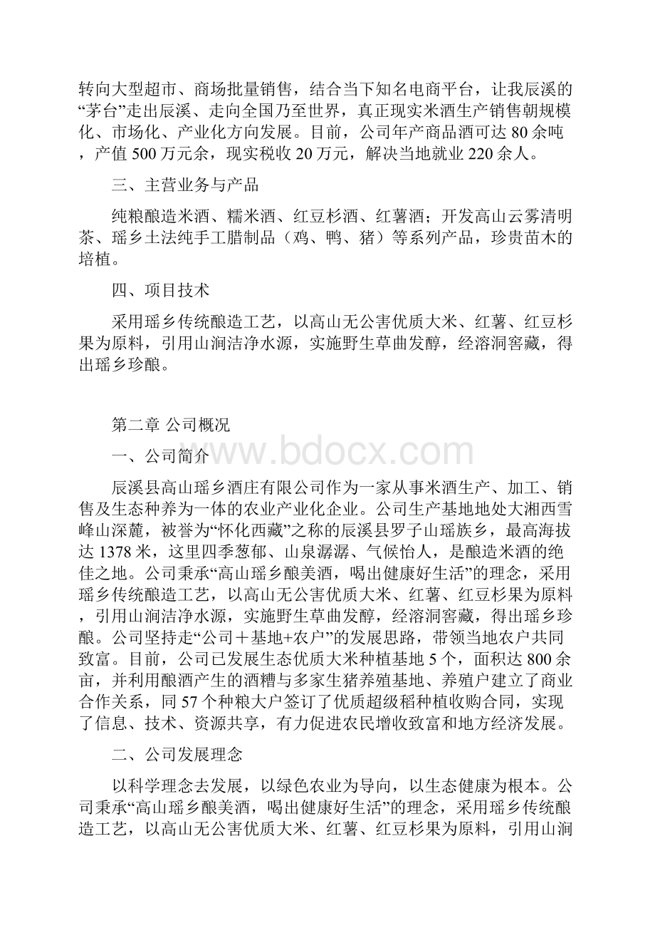 高山瑶乡酒业投资经营项目创业计划书.docx_第2页