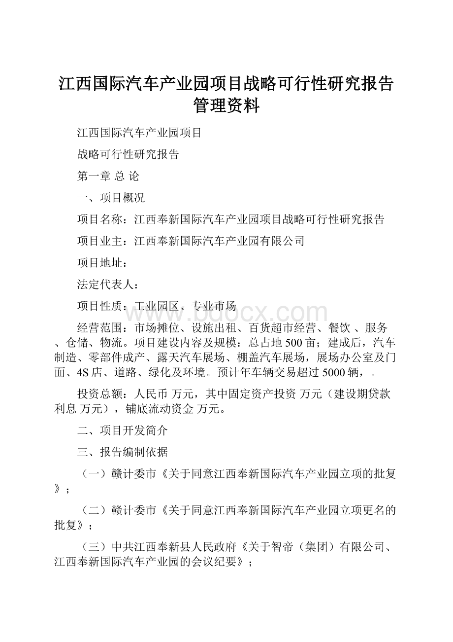 江西国际汽车产业园项目战略可行性研究报告管理资料.docx_第1页