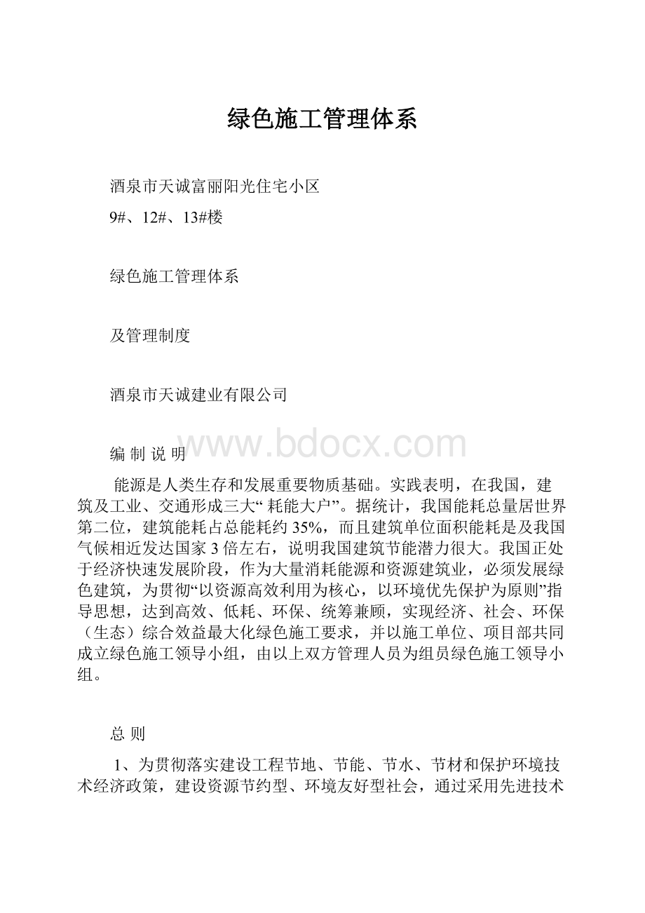 绿色施工管理体系.docx