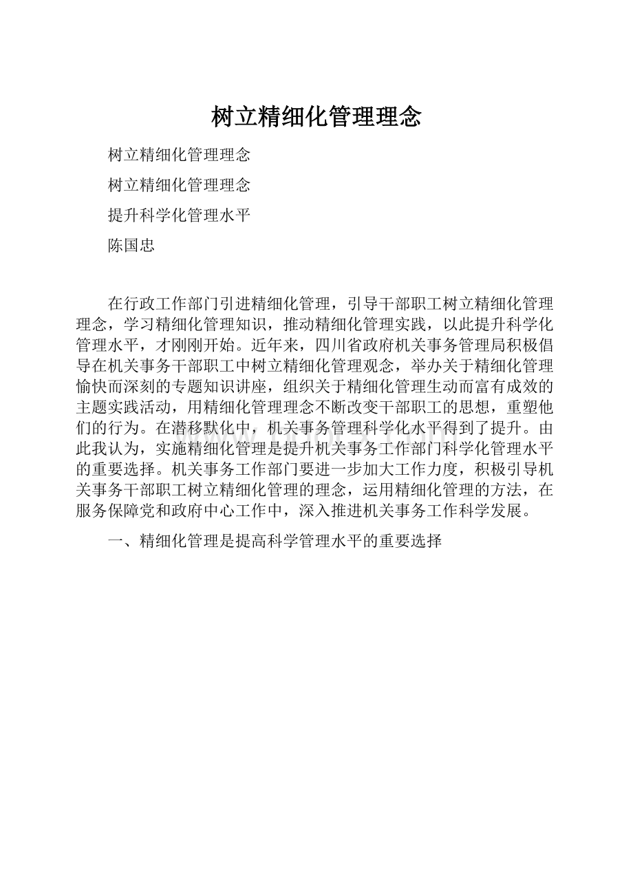 树立精细化管理理念.docx_第1页