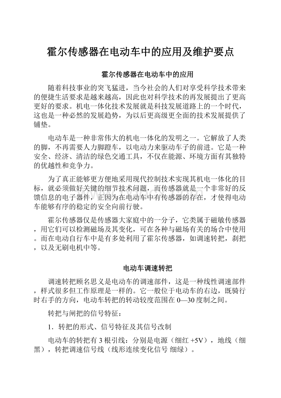 霍尔传感器在电动车中的应用及维护要点.docx