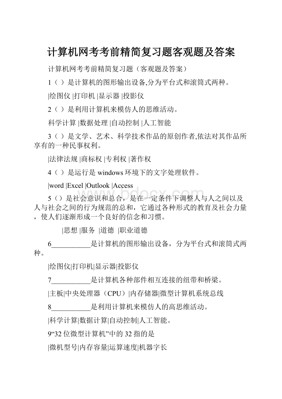 计算机网考考前精简复习题客观题及答案.docx