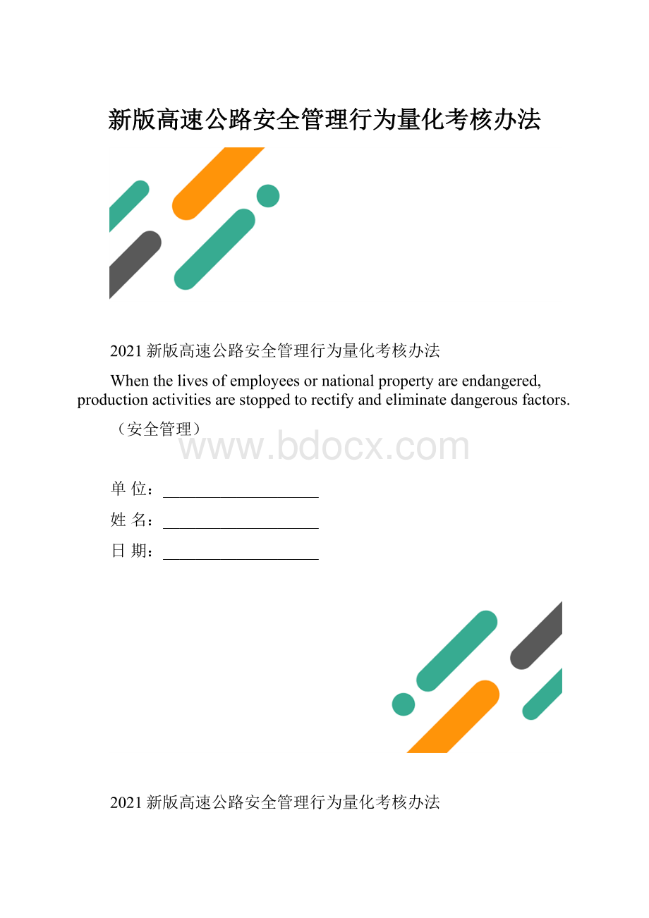 新版高速公路安全管理行为量化考核办法.docx