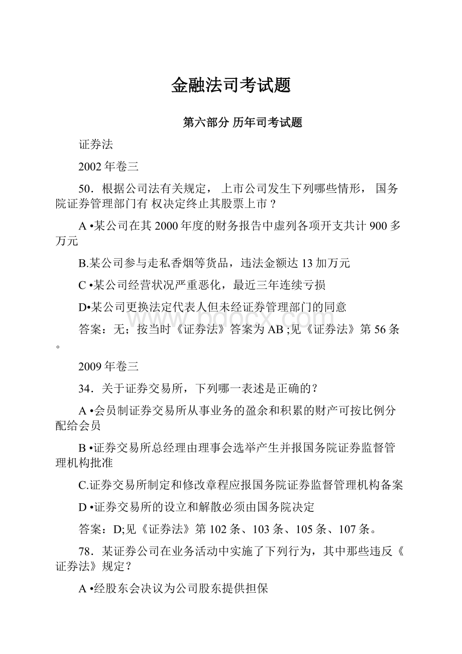 金融法司考试题.docx