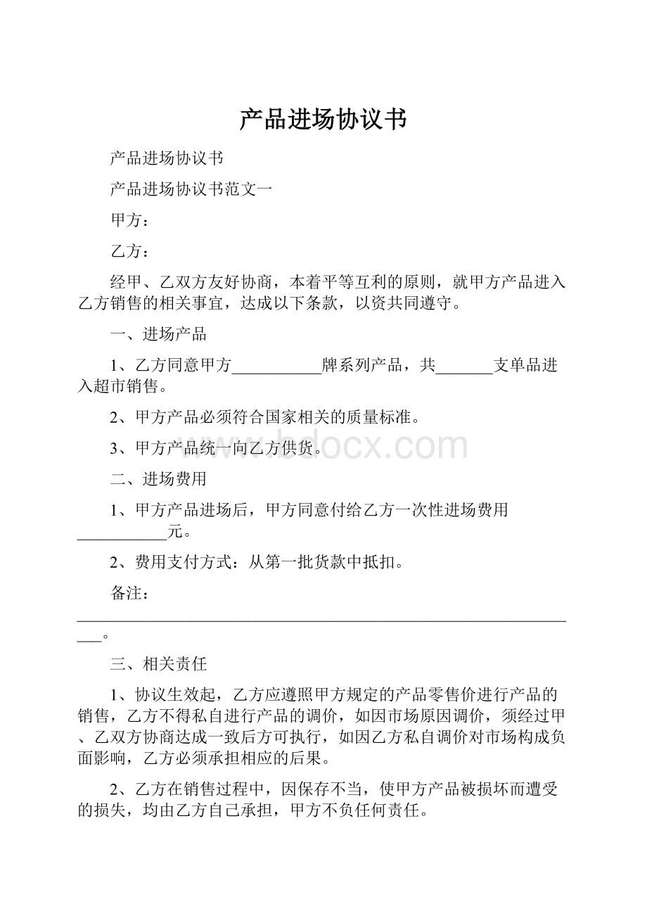 产品进场协议书.docx_第1页