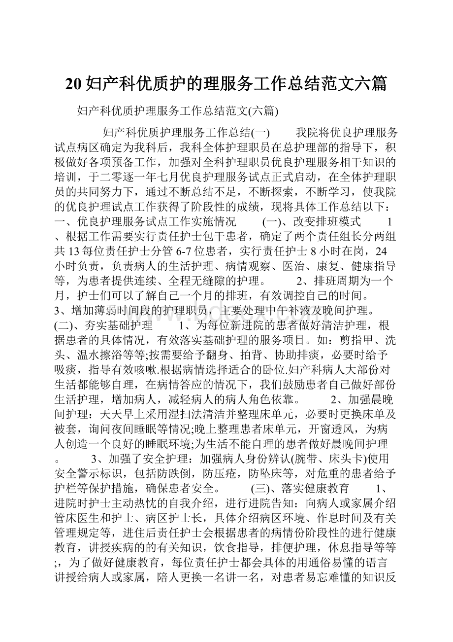 20妇产科优质护的理服务工作总结范文六篇.docx