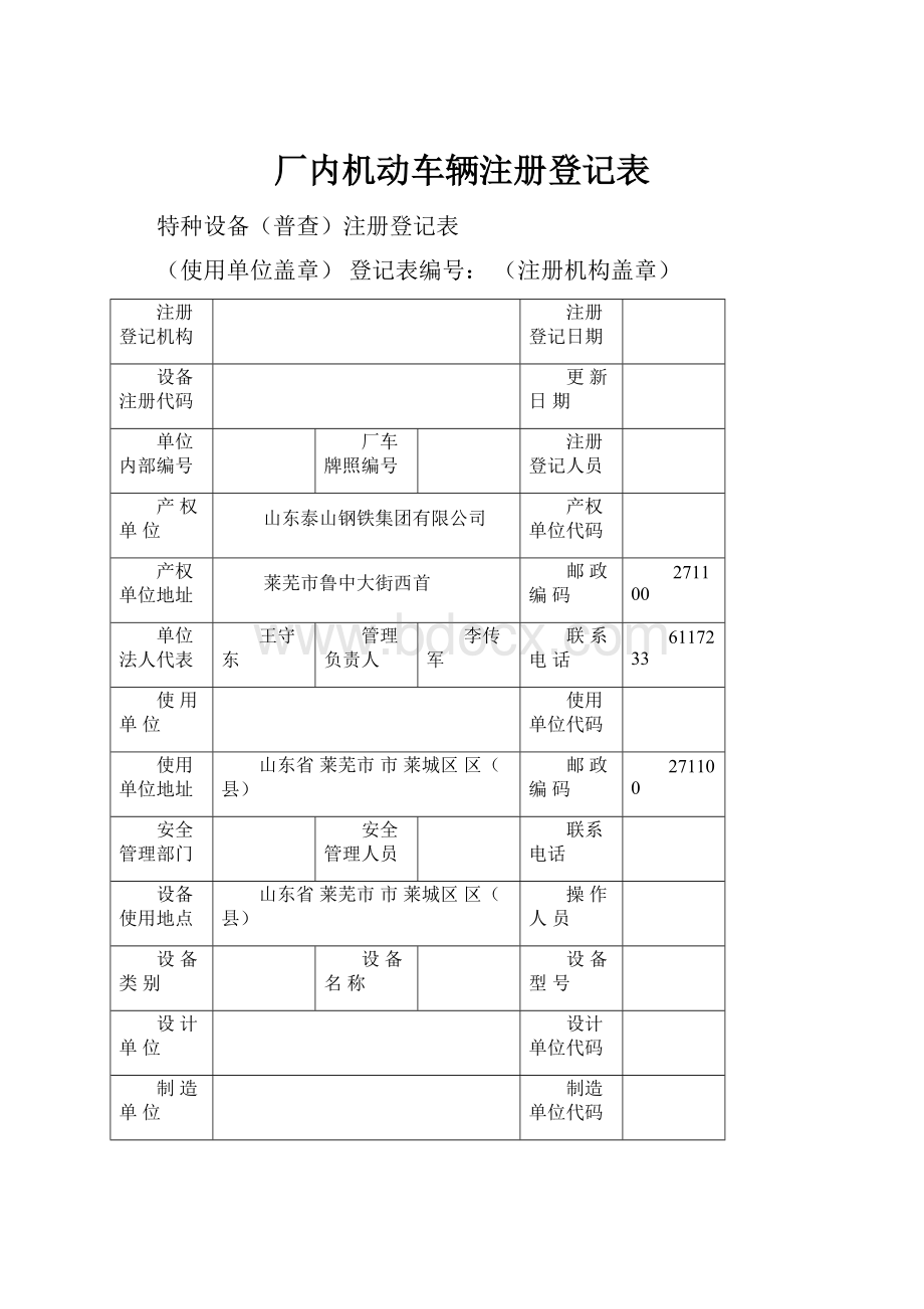 厂内机动车辆注册登记表.docx