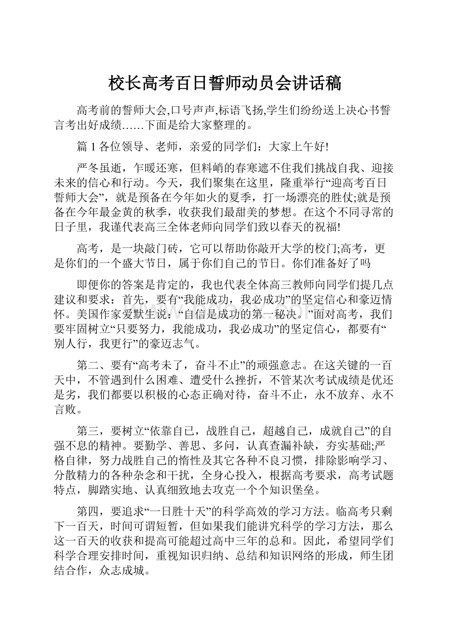 校长高考百日誓师动员会讲话稿.docx