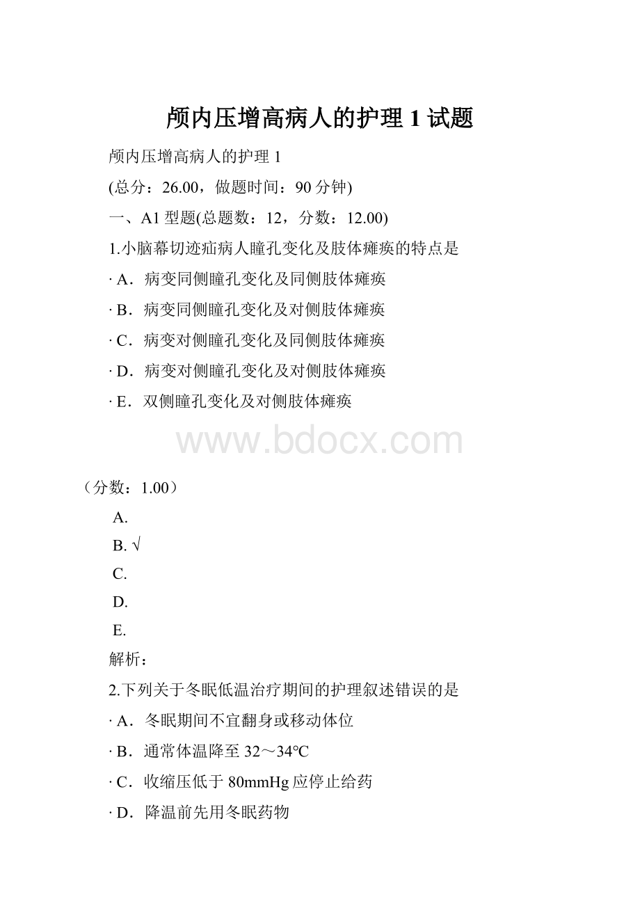 颅内压增高病人的护理1试题.docx