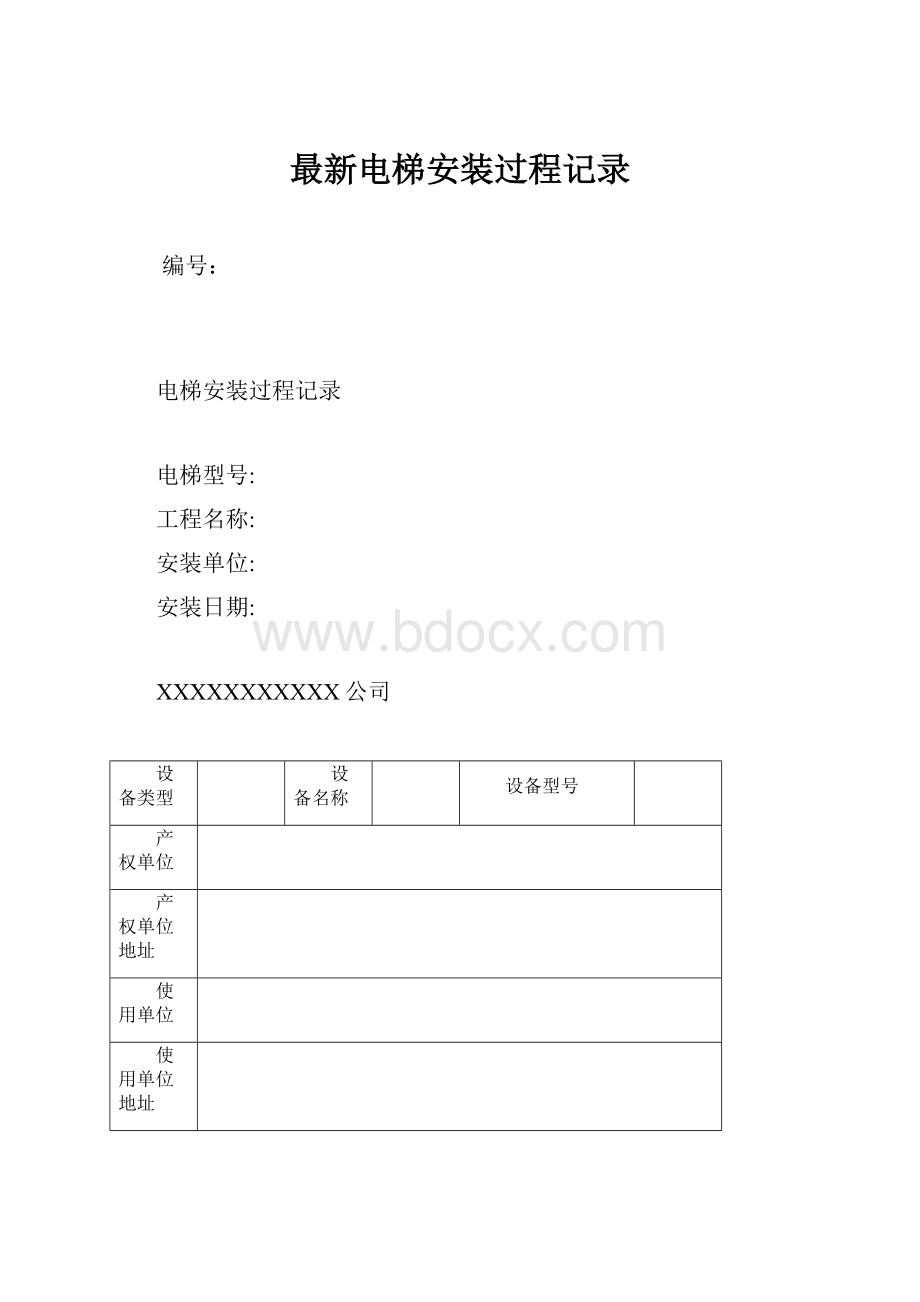 最新电梯安装过程记录.docx_第1页