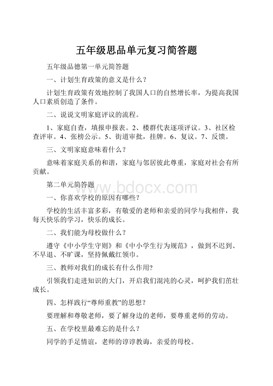 五年级思品单元复习简答题.docx