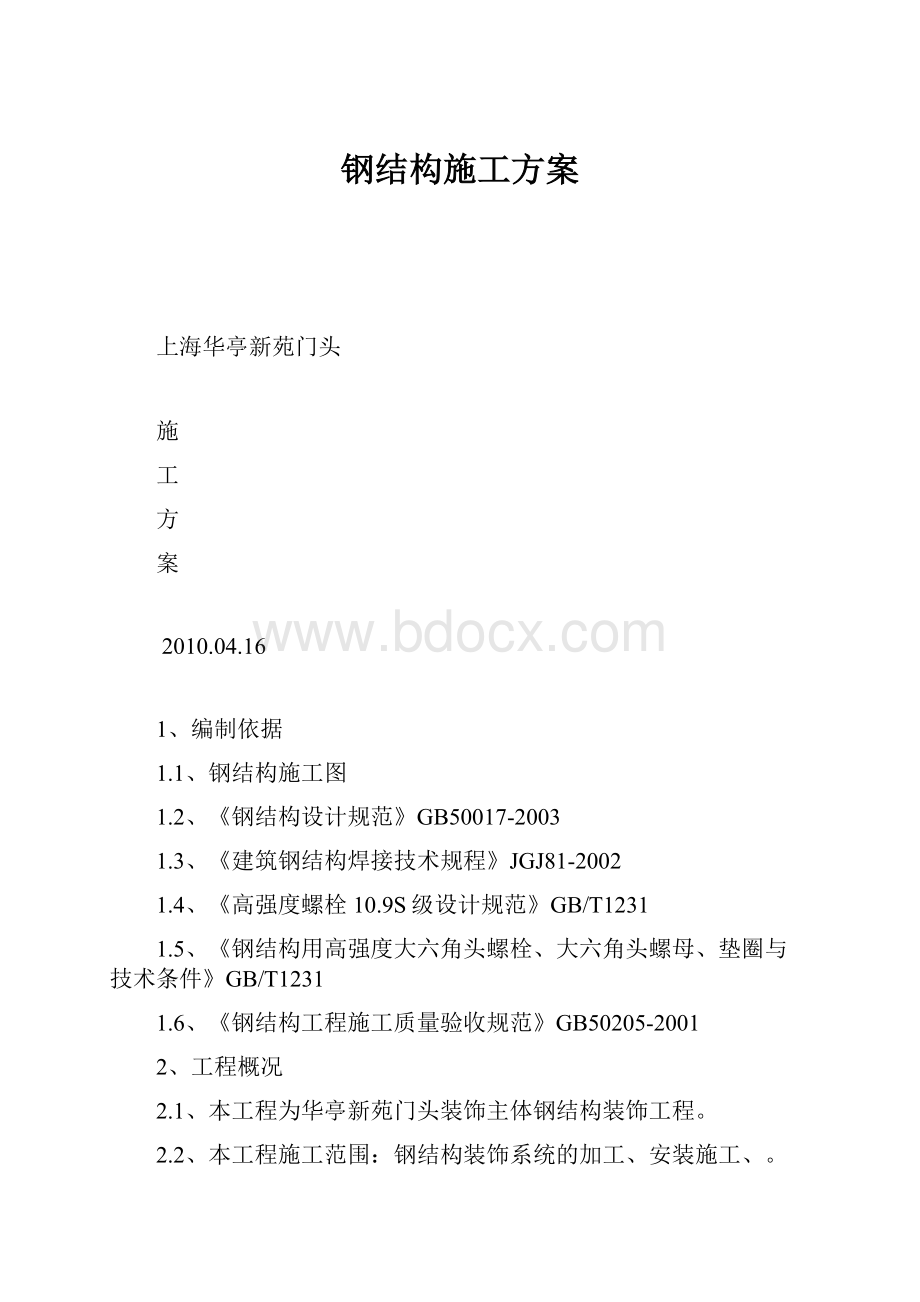 钢结构施工方案.docx