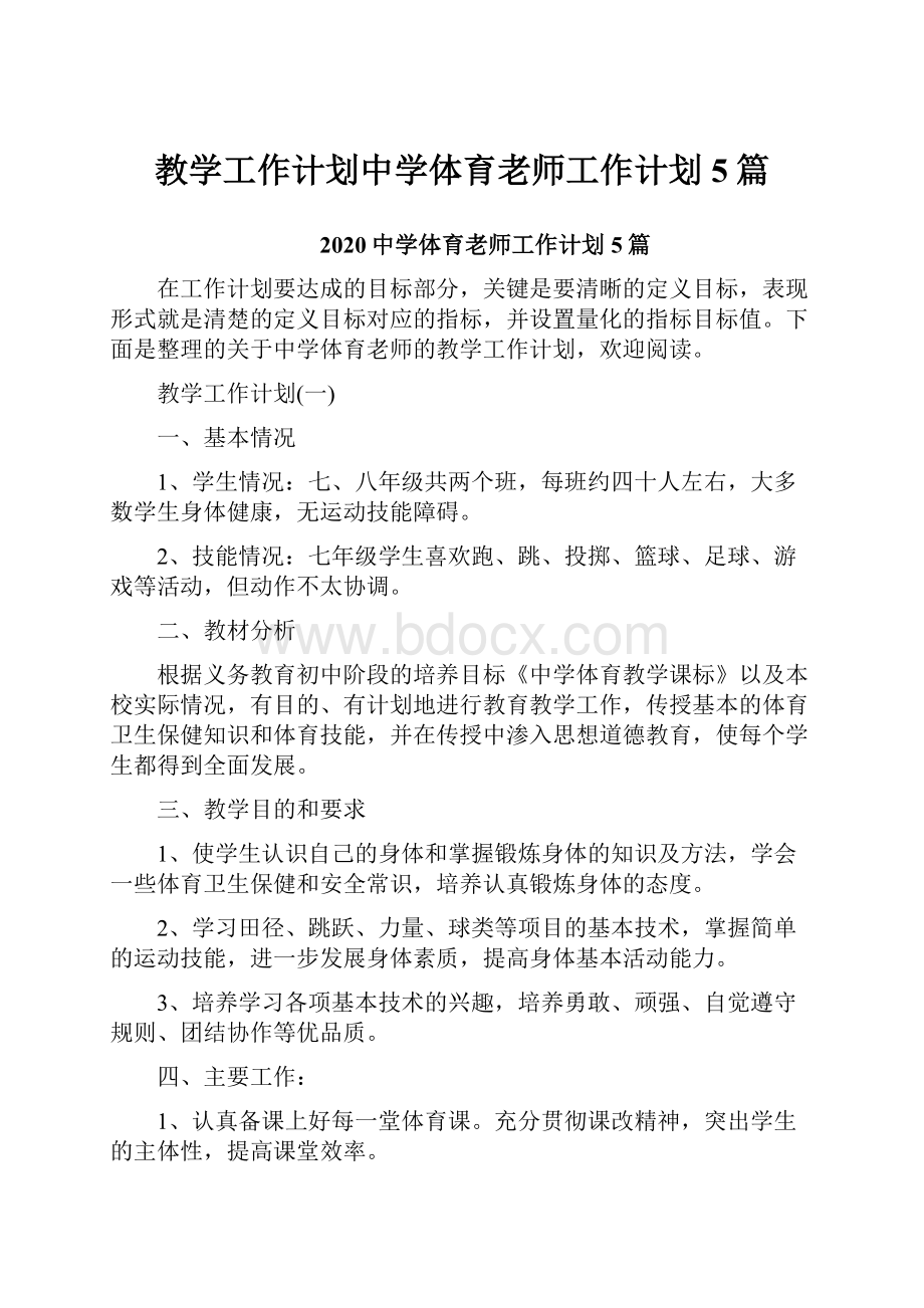 教学工作计划中学体育老师工作计划5篇.docx