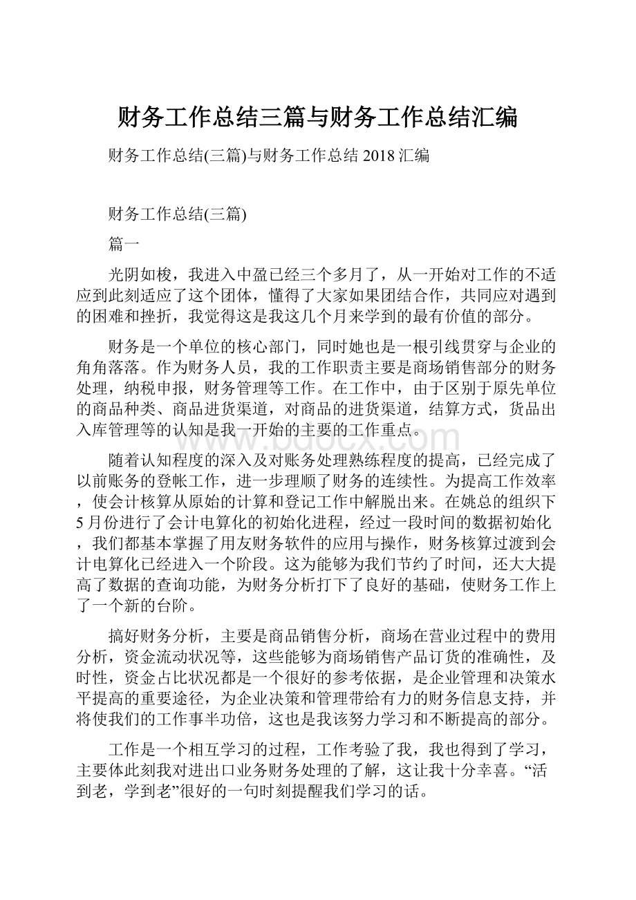 财务工作总结三篇与财务工作总结汇编.docx_第1页