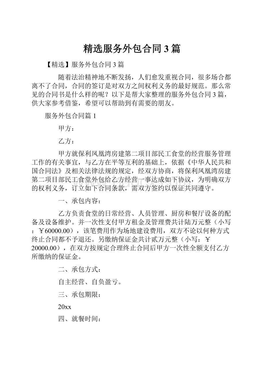 精选服务外包合同3篇.docx_第1页