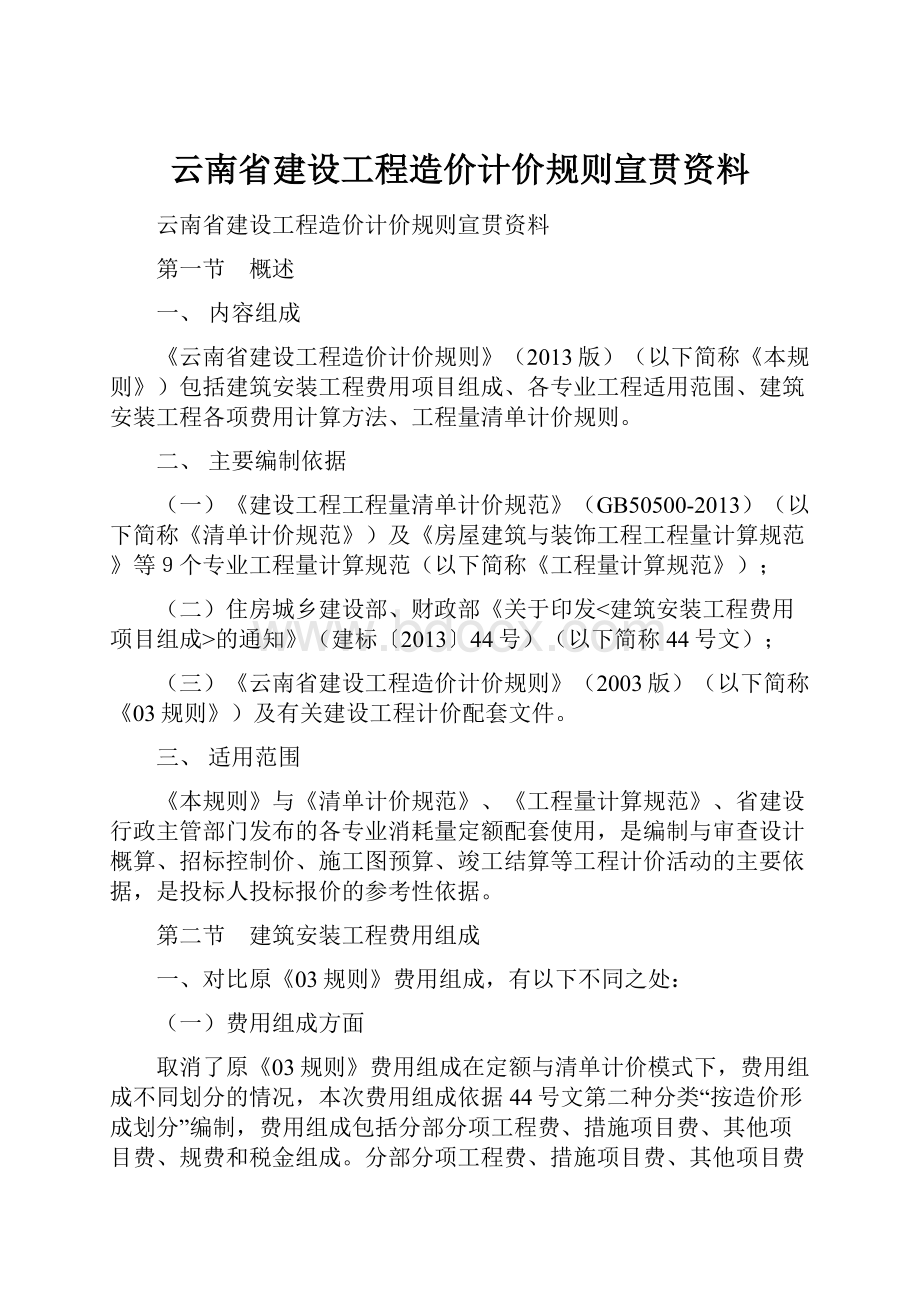 云南省建设工程造价计价规则宣贯资料.docx