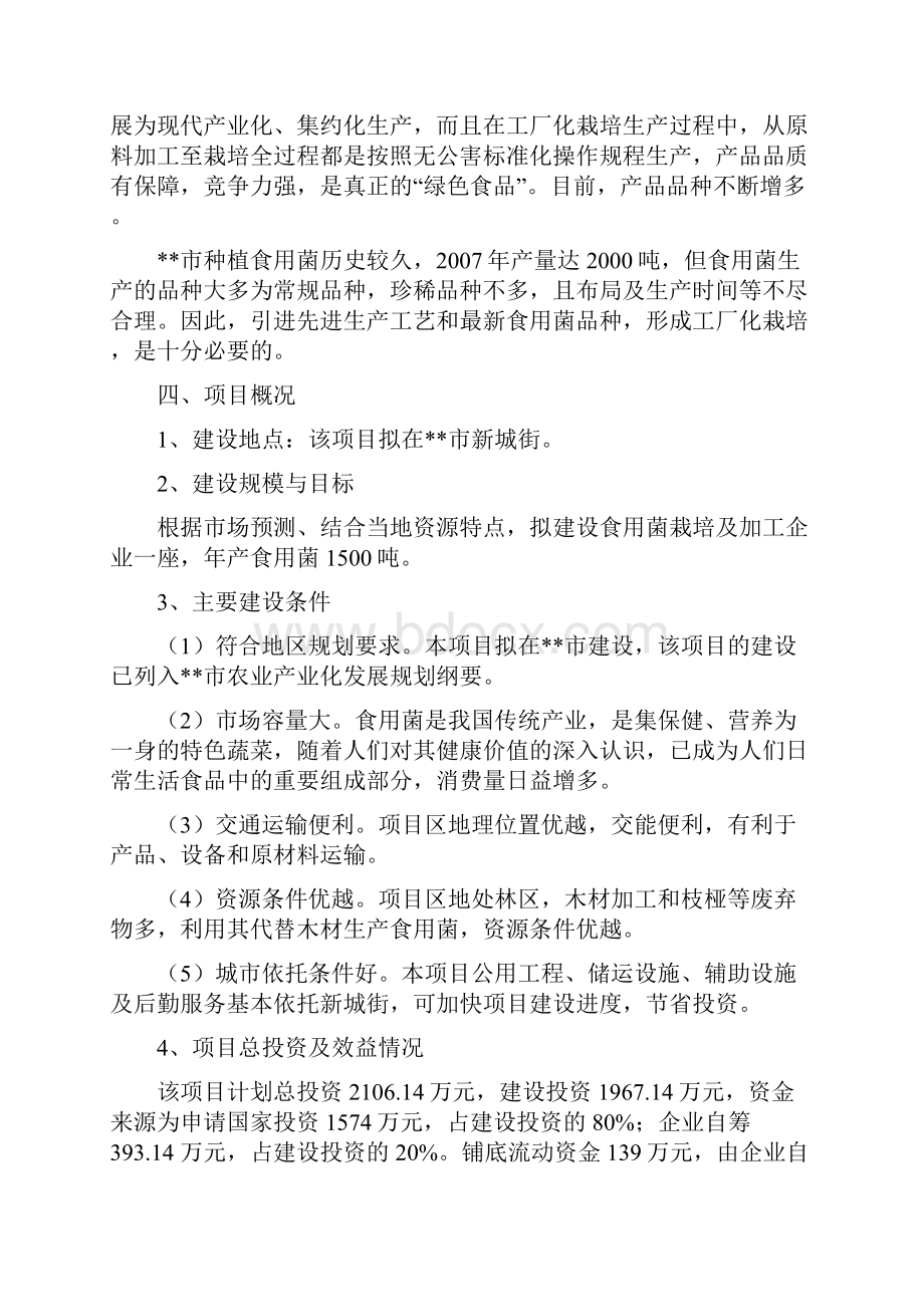 某某食用菌系列产品开发项目可行性研究报告1.docx_第3页