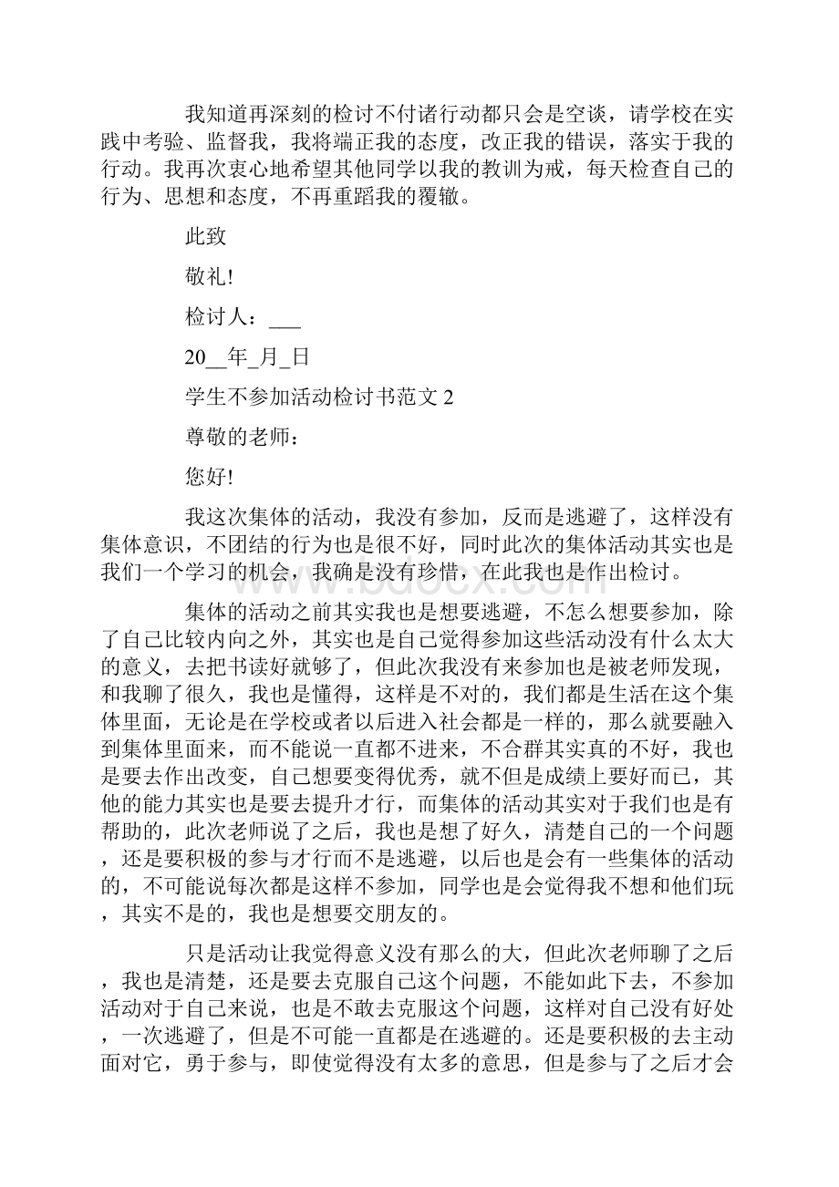 学生不参加活动检讨书范文.docx_第3页