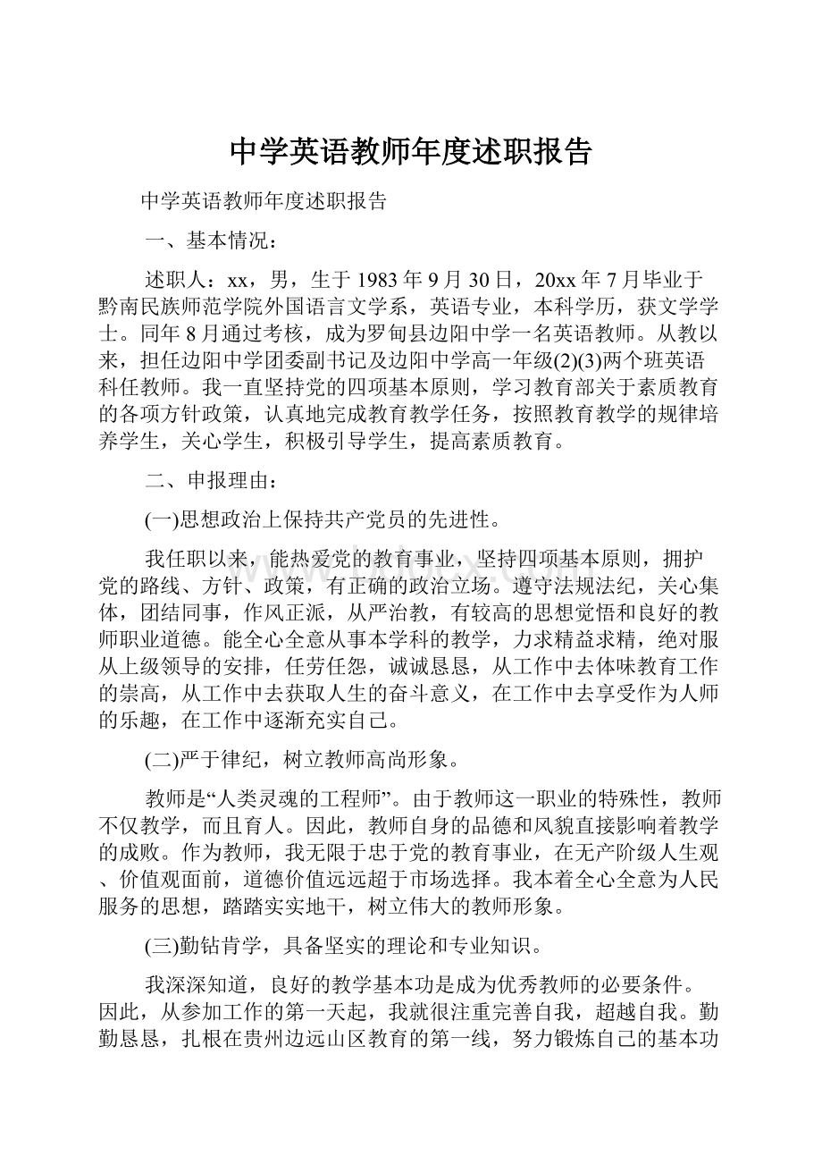 中学英语教师年度述职报告.docx