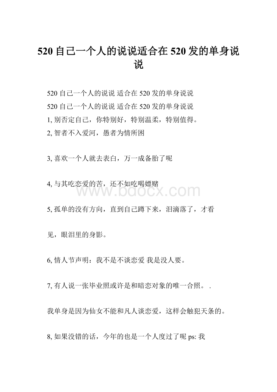 520自己一个人的说说适合在520发的单身说说.docx