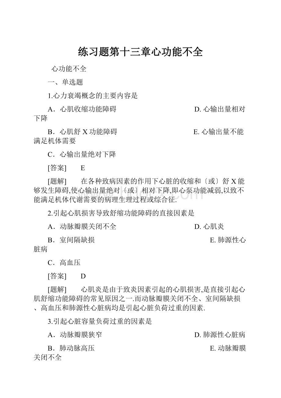 练习题第十三章心功能不全.docx