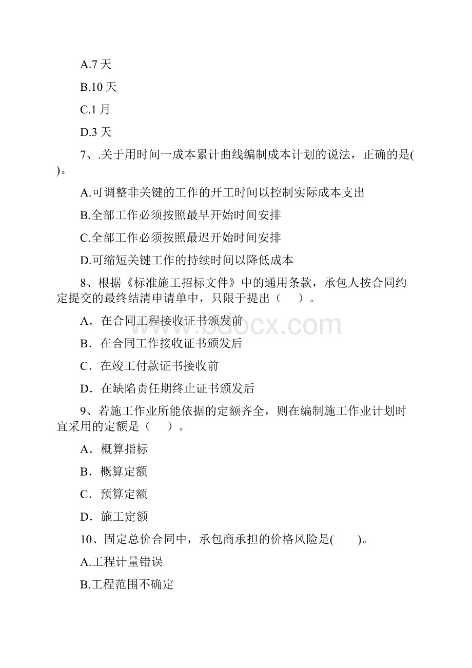 全国版二级建造师《建设工程施工管理》模拟试题C卷 含答案.docx_第3页