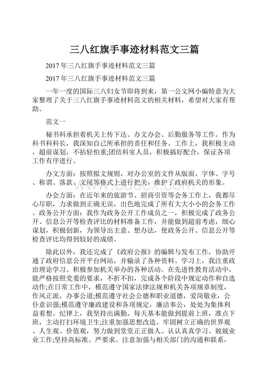 三八红旗手事迹材料范文三篇.docx_第1页