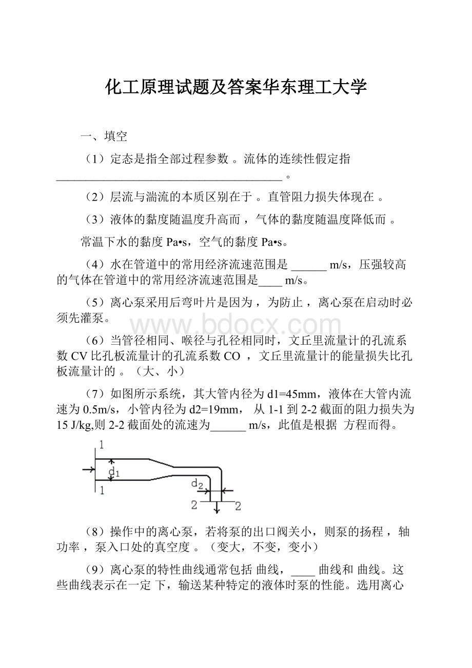 化工原理试题及答案华东理工大学.docx