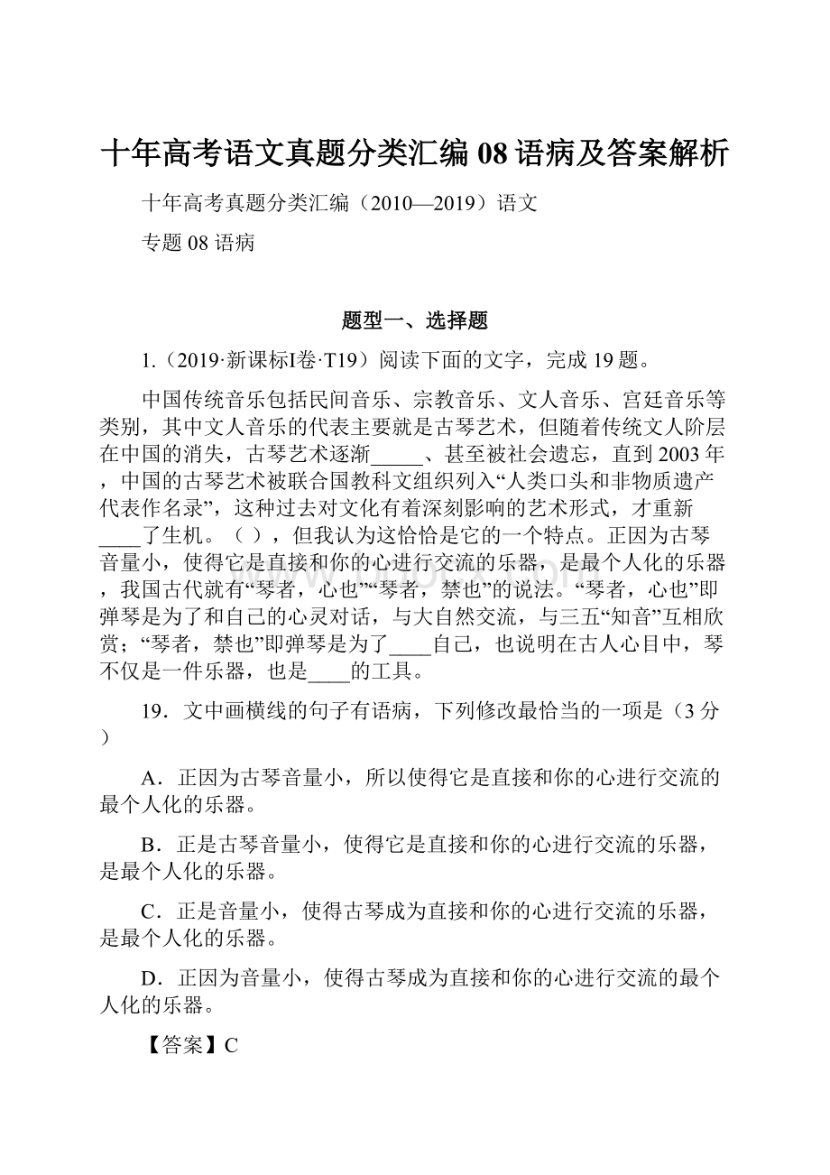 十年高考语文真题分类汇编08语病及答案解析.docx_第1页