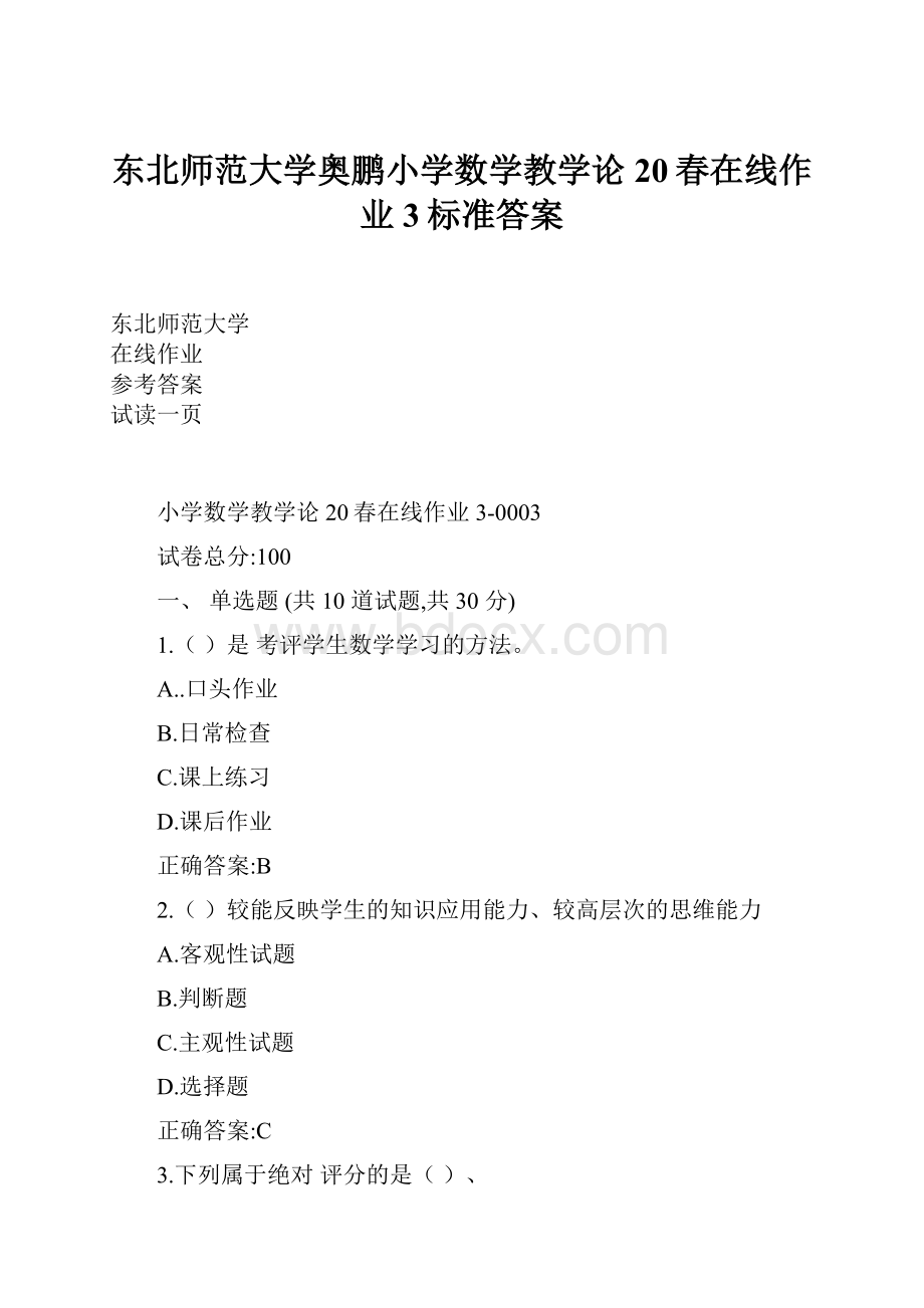 东北师范大学奥鹏小学数学教学论20春在线作业3标准答案.docx