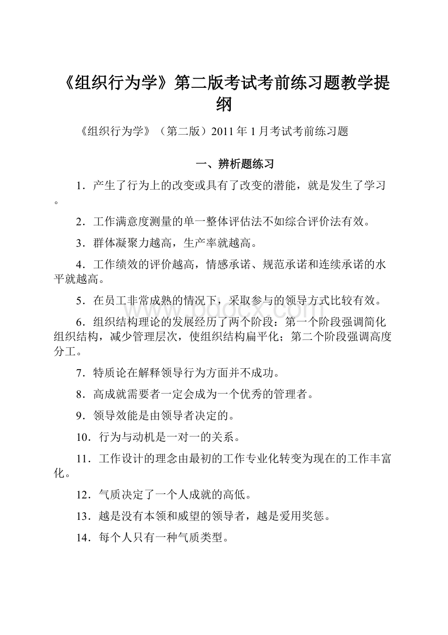 《组织行为学》第二版考试考前练习题教学提纲.docx