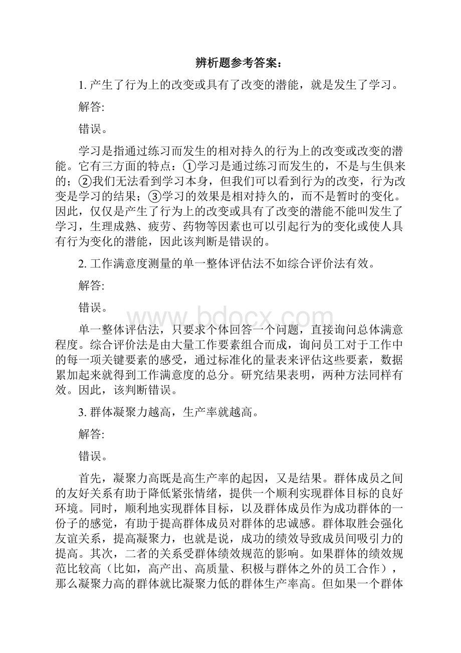 《组织行为学》第二版考试考前练习题教学提纲.docx_第2页