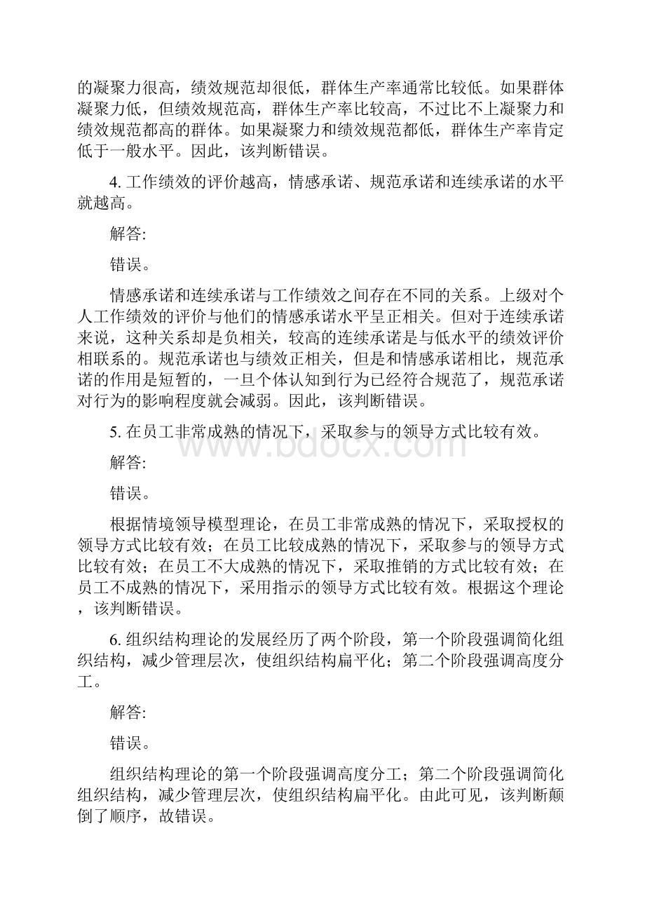 《组织行为学》第二版考试考前练习题教学提纲.docx_第3页