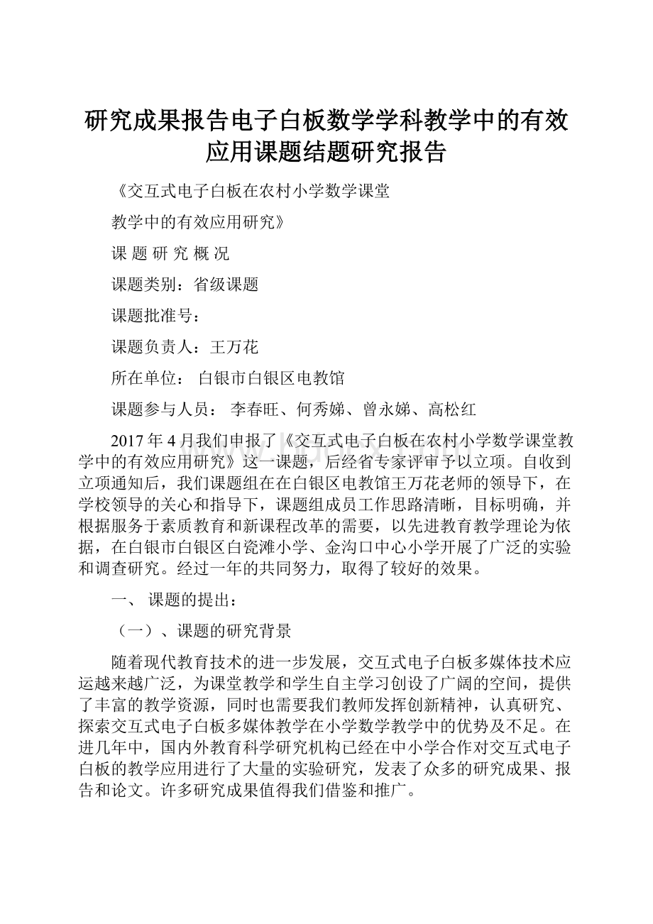 研究成果报告电子白板数学学科教学中的有效应用课题结题研究报告.docx