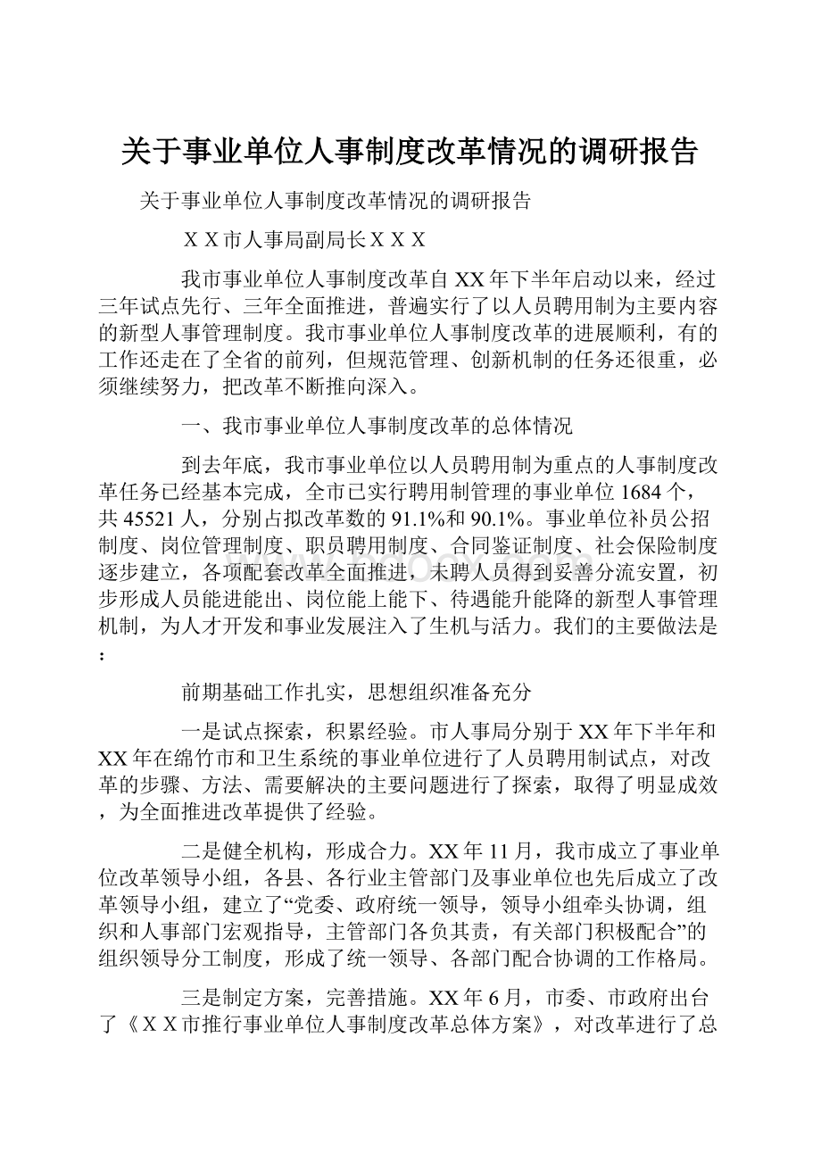 关于事业单位人事制度改革情况的调研报告.docx_第1页