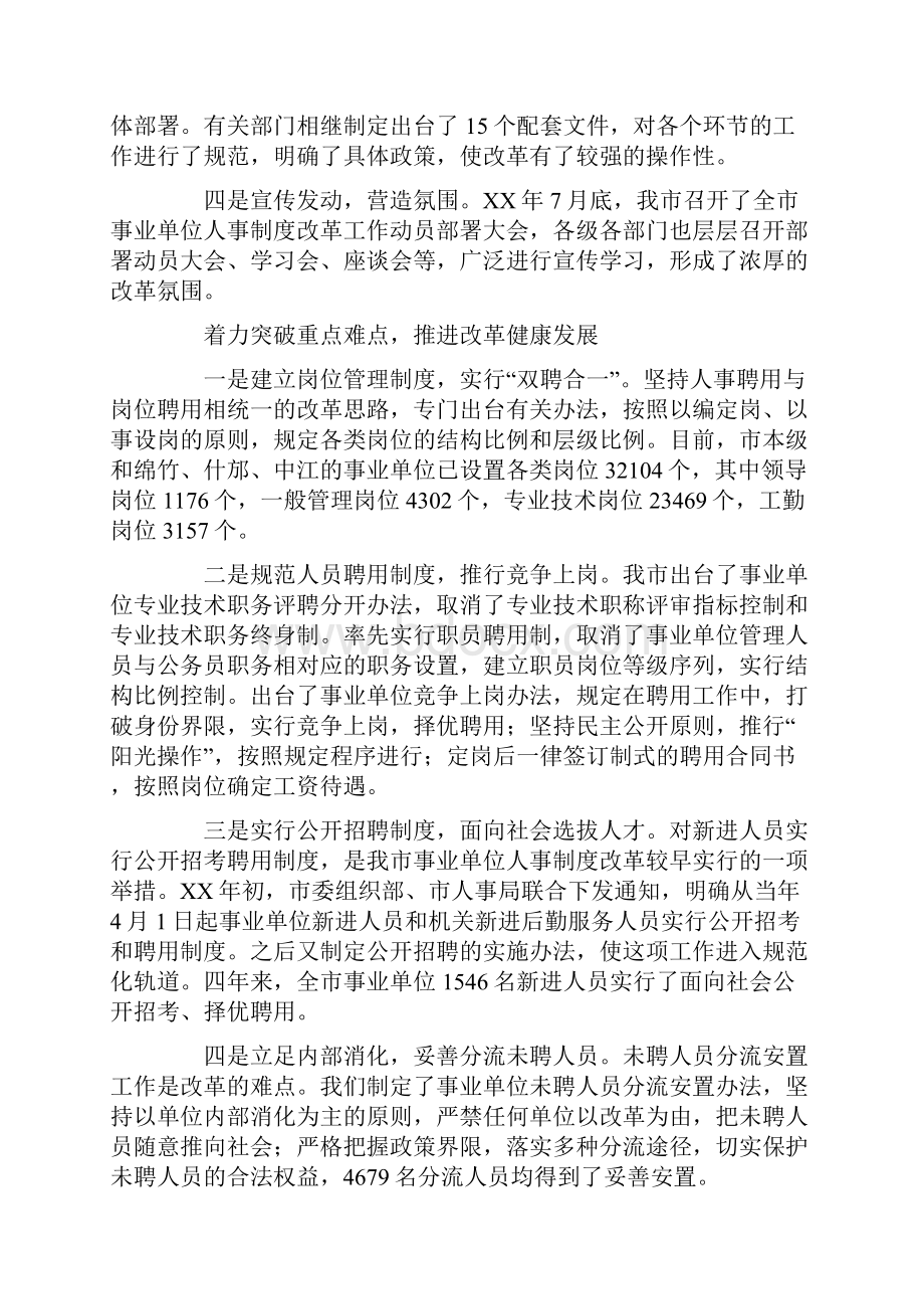 关于事业单位人事制度改革情况的调研报告.docx_第2页