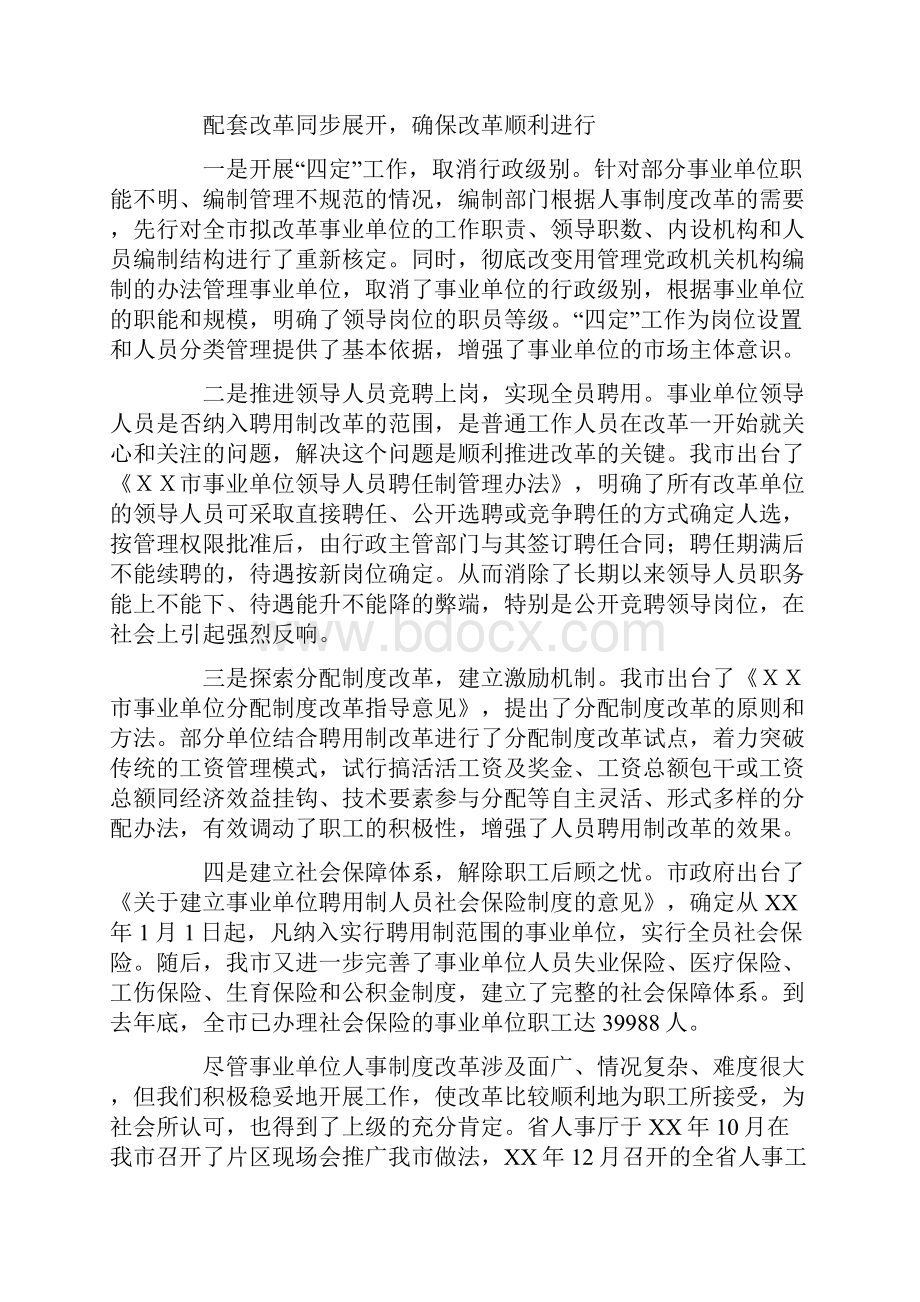 关于事业单位人事制度改革情况的调研报告.docx_第3页