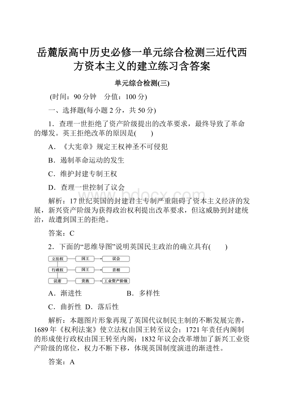 岳麓版高中历史必修一单元综合检测三近代西方资本主义的建立练习含答案.docx