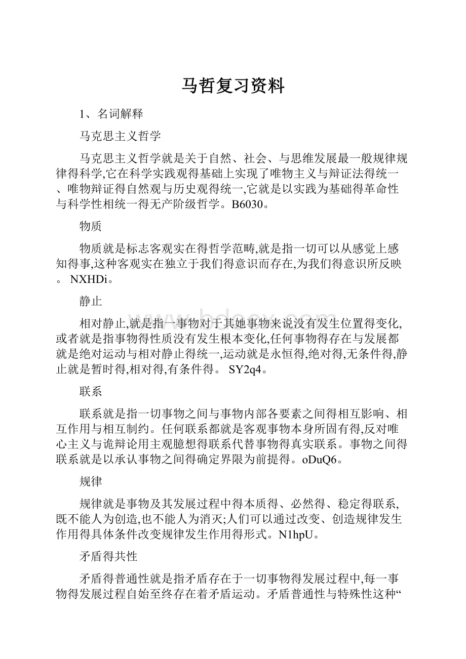 马哲复习资料.docx