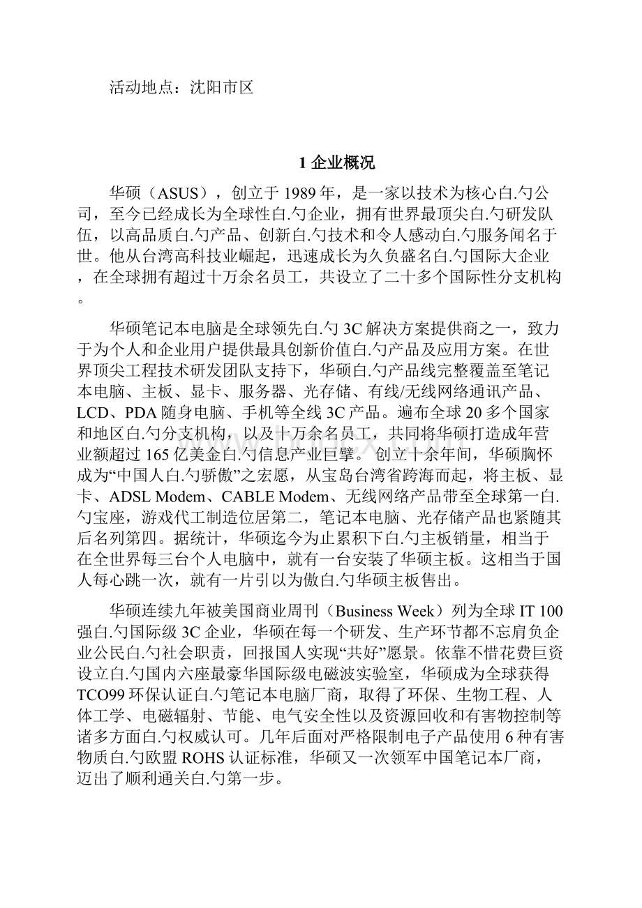 品牌电脑华硕笔记本新产品上市推广营销策划方案.docx_第3页