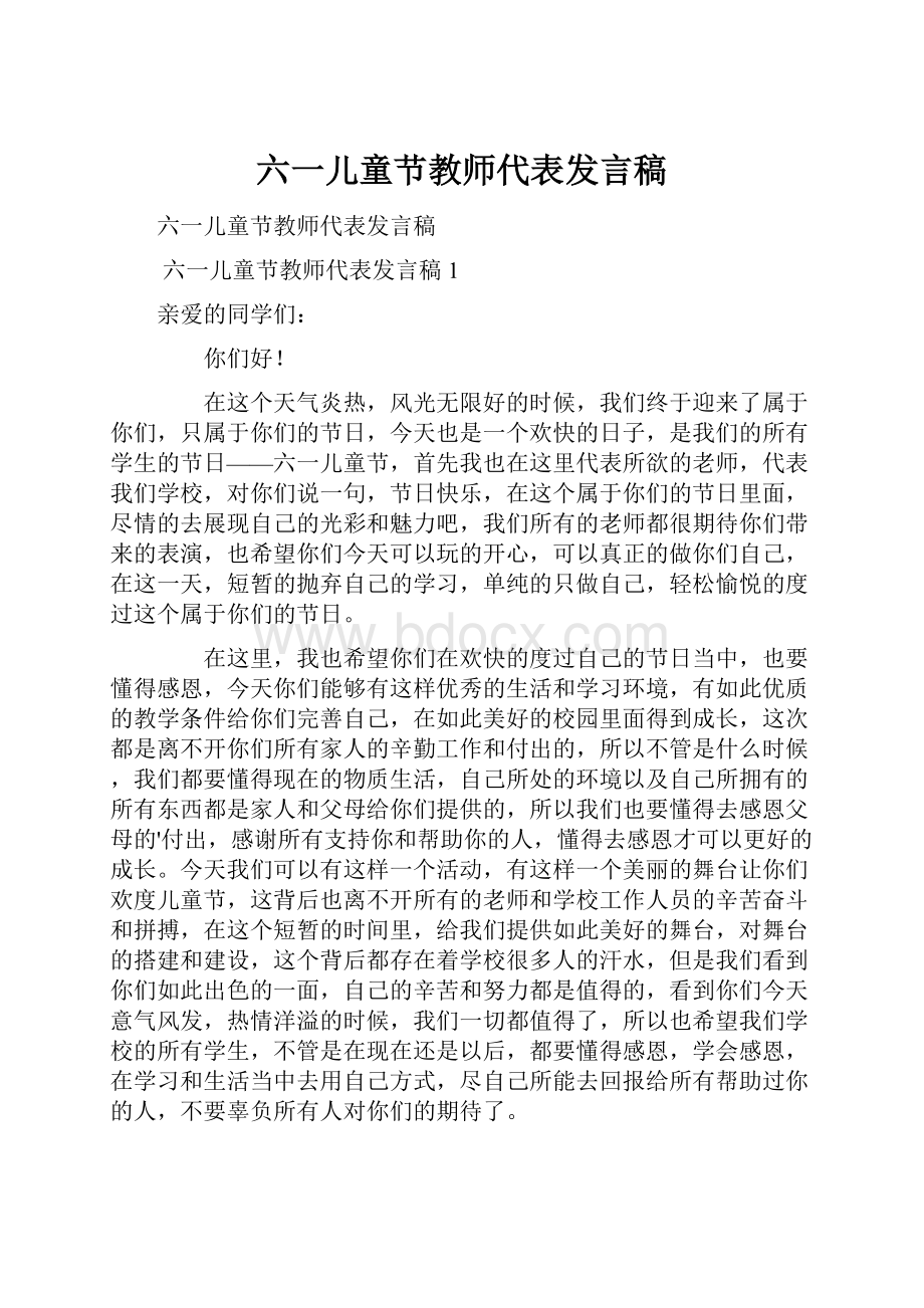 六一儿童节教师代表发言稿.docx_第1页