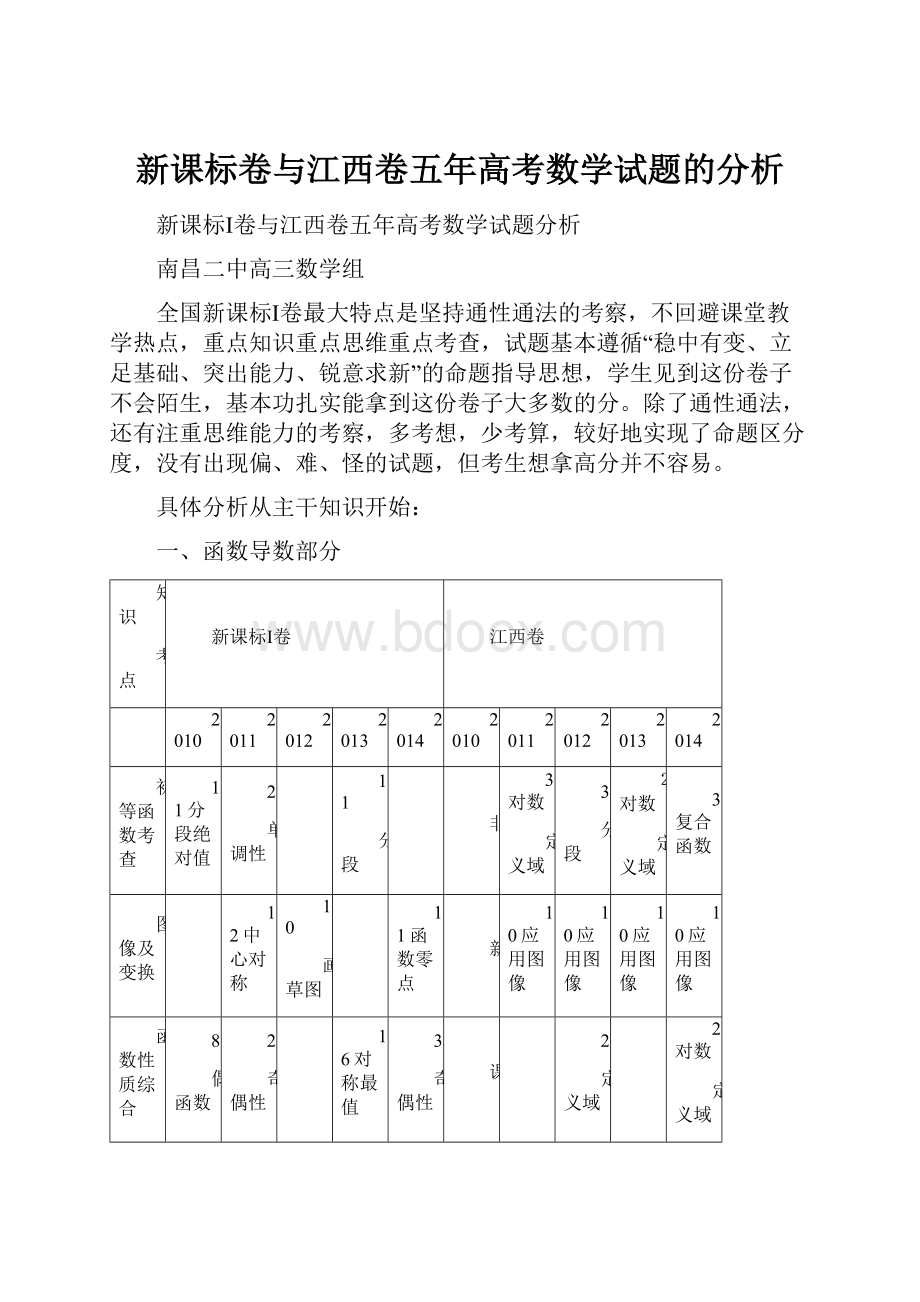 新课标卷与江西卷五年高考数学试题的分析.docx