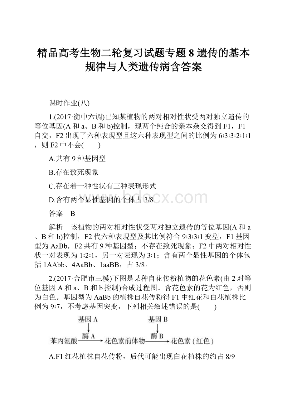 精品高考生物二轮复习试题专题8 遗传的基本规律与人类遗传病含答案.docx