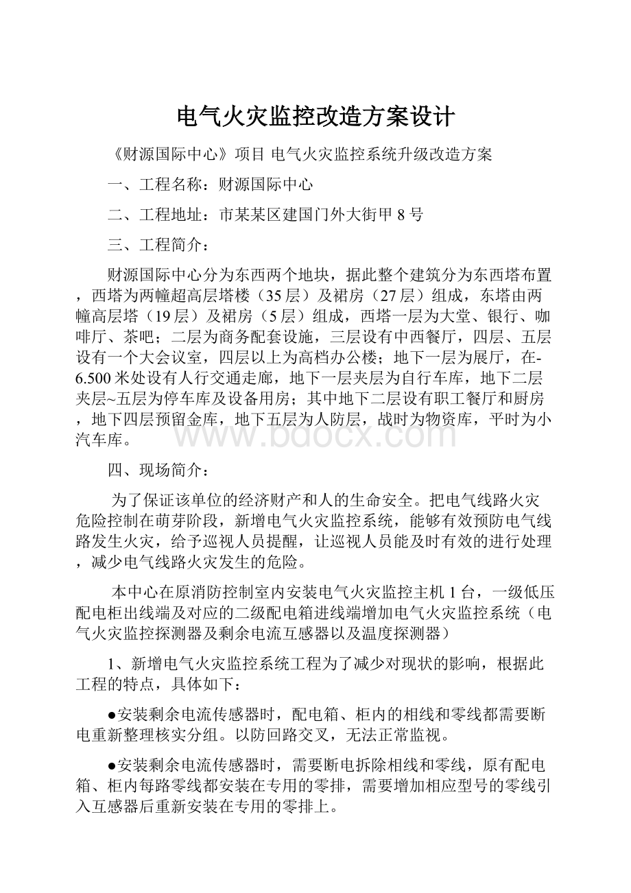 电气火灾监控改造方案设计.docx_第1页