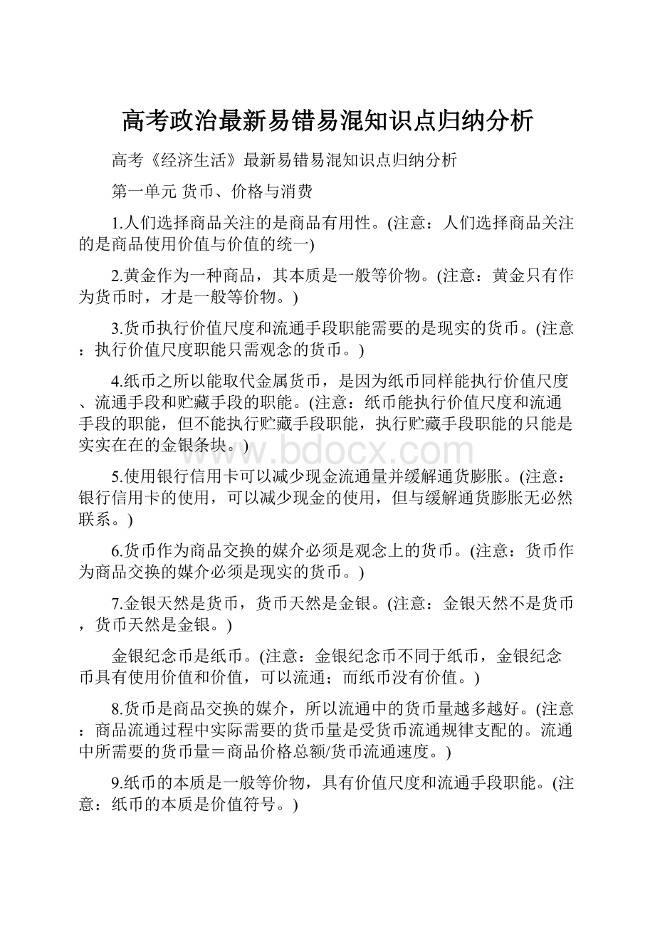 高考政治最新易错易混知识点归纳分析.docx