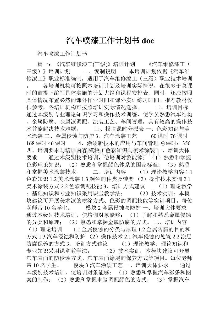 汽车喷漆工作计划书doc.docx