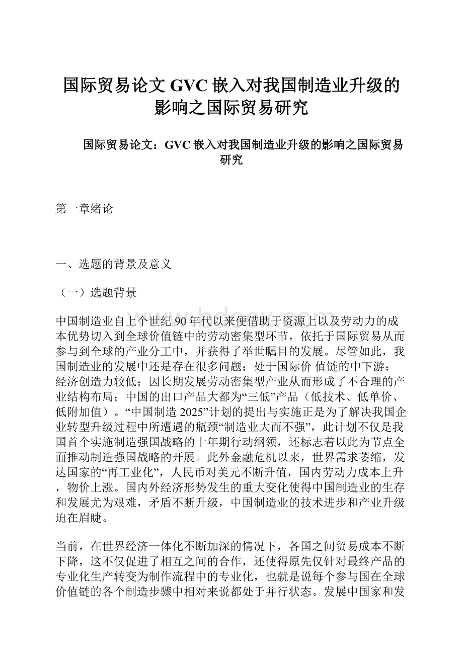 国际贸易论文GVC嵌入对我国制造业升级的影响之国际贸易研究.docx