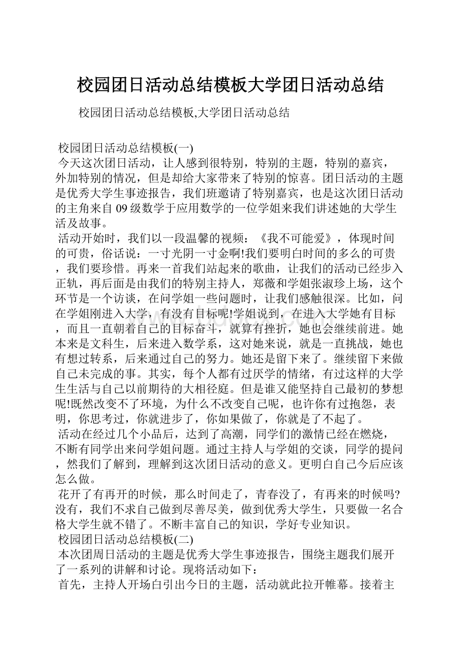 校园团日活动总结模板大学团日活动总结.docx