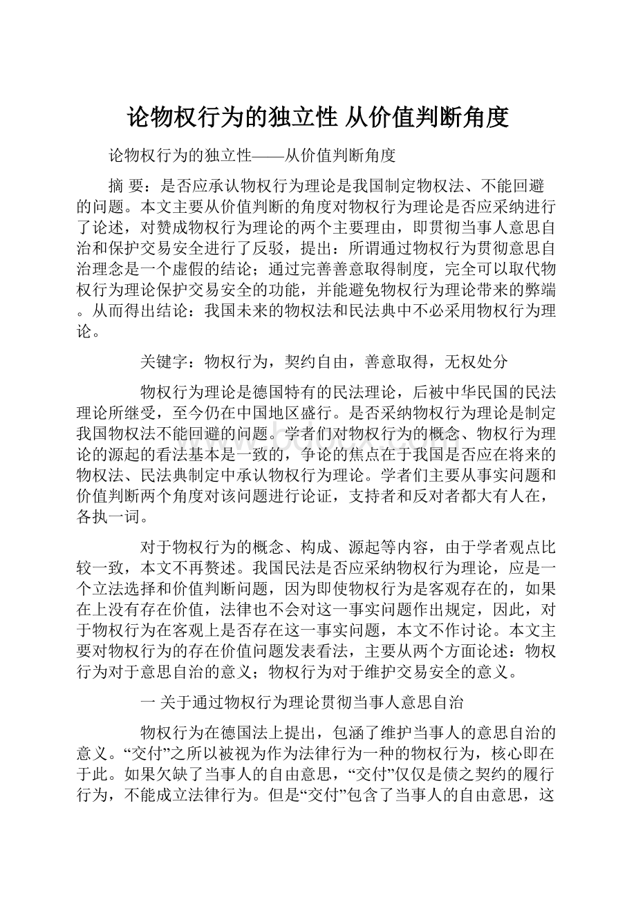 论物权行为的独立性 从价值判断角度.docx_第1页